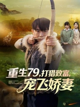 重生79，打獵致富，寵飛嬌妻(全集)