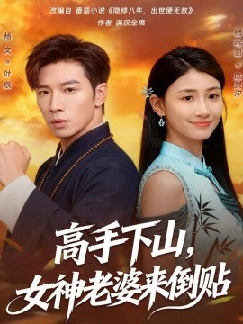 高手下山，女神老婆來(lái)倒貼(全集)