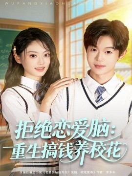 拒絕戀愛腦：重生搞錢養(yǎng)?；?全集)