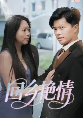 回鄉(xiāng)艷情(全集)