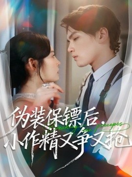 偽裝保鏢后，小作精又爭(zhēng)又搶(全集)