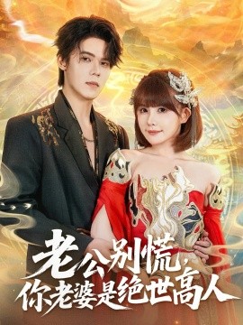 老公別慌，你老婆是絕世高人(全集)