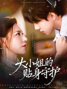 大小姐的貼身守護(hù)(全集)