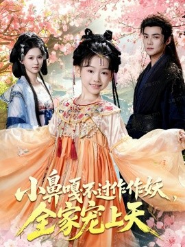 小鼻嘎不過作作妖，全家寵上天(全集)