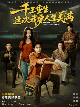 千王重生，這次我要人生美滿 重回九零：掌牌局護妻女(全集)