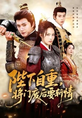 陛下自重，將門廢后要斬情(全集)