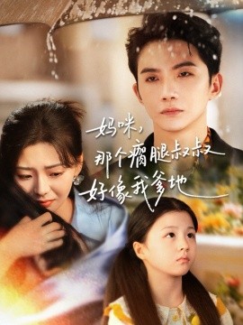媽咪，那個瘸腿叔叔好像我爹地(全集)