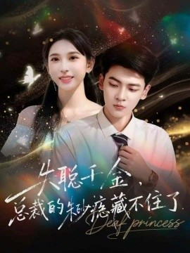 失聰千金，總裁的朱砂痣藏不住了(全集)