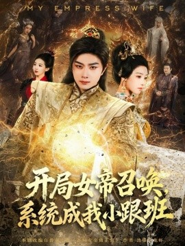 開局女帝召喚，系統(tǒng)成我小跟班(全集)