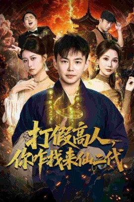 打假高人，你咋找來(lái)仙二代 原來(lái)我是仙二代(全集)