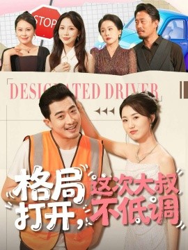 格局打開，這次大叔不低調(全集)