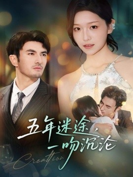 五年迷途，一吻沉淪(全集)
