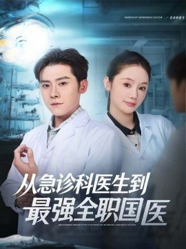 從急診科醫(yī)生到最強全職國醫(yī)(全集)