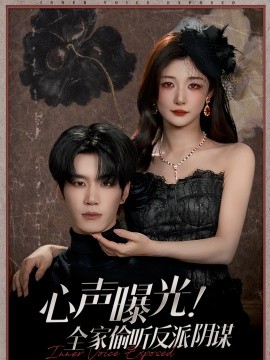 心聲曝光！全家偷聽(tīng)反派陰謀(全集)