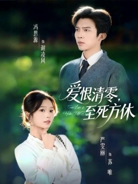 愛恨清零，至死方休 風(fēng)雪長眠舊故里(全集)