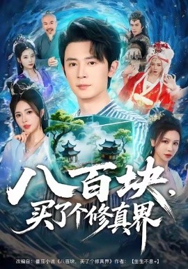 八百塊，買了個(gè)修真界(全集)