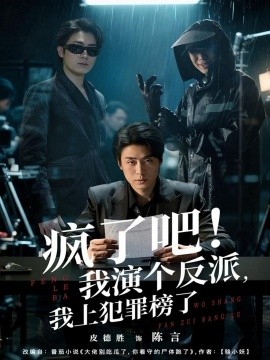 瘋了吧！我演個反派，我上犯罪榜了(全集)