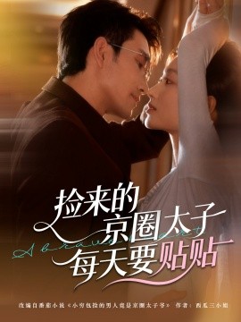 撿來的京圈太子每天要貼貼(全集)