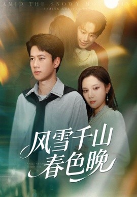 風(fēng)雪千山春色晚(全集)