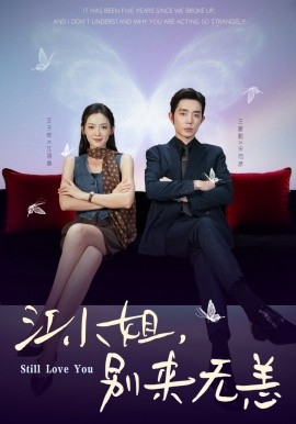 江小姐，別來無恙 分手五年，宋先生別糾纏(全集)