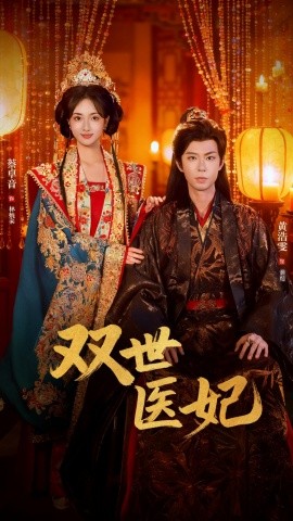 渣男逃婚后，我成了他奶奶 雙世醫(yī)妃(全集)