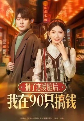 捐了戀愛(ài)腦后，我在90只搞錢(qián)(全集)