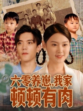 六零養(yǎng)崽，我家頓頓有肉(全集)