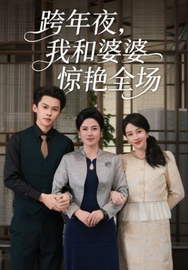 跨年夜，我和婆婆驚艷全場(chǎng)(全集)