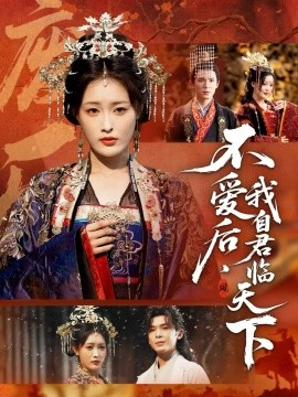 不愛后，我自君臨天下(全集)