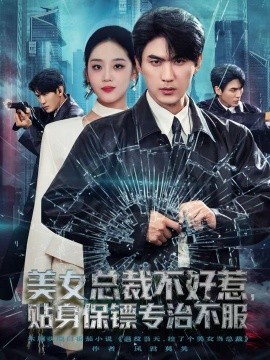 美女總裁不好惹，貼身保鏢專治不服(全集)