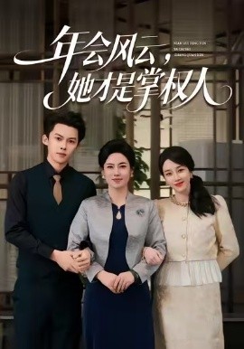 年會(huì)風(fēng)云，她才是掌權(quán)人(全集)