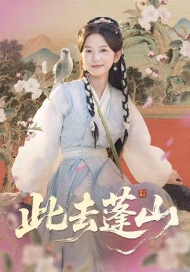 此去蓬山 百獸為謀(全集)