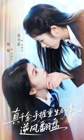 真千金手握重生劇本逆風翻盤 歸來的真千金：步步為營奪一切(全集)