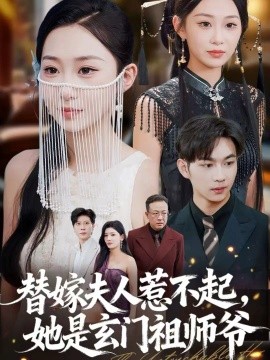 替嫁夫人惹不起，她是玄門祖師爺(全集)