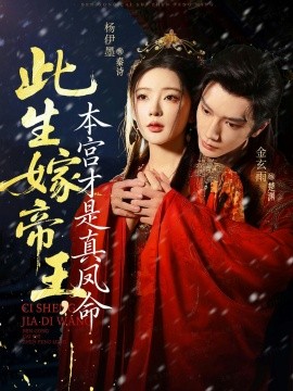 此生嫁帝王，本宮才是真鳳命(全集)