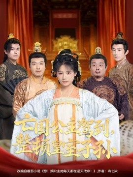 亡國公主駕到，整頓皇室子孫(全集)