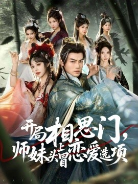 開(kāi)局相思門(mén)，師妹頭上冒戀愛(ài)選項(xiàng)(全集)