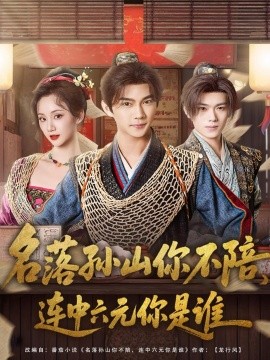 名落孫山你不陪，連中六元你是誰(shuí)(全集)