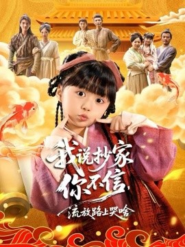 我說(shuō)抄家你不信，流放路上哭啥(全集)