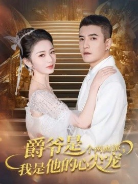 爵爺是個(gè)兩面派，我是他的心尖寵 雙面熾寵(全集)