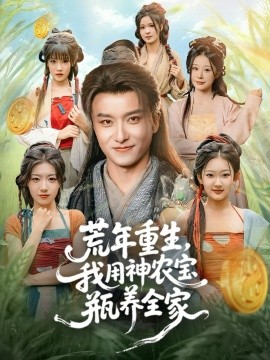 荒年重生，我用神農(nóng)寶瓶養(yǎng)全家(全集)
