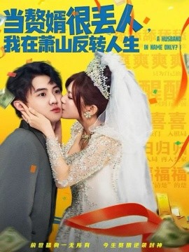 當贅婿很丟人，我在蕭山反轉人生(全集)