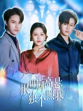 恨明月高懸獨不照我 錯位月光(全集)