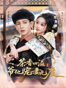 茶香四溢，爺他寵妻無度(全集)
