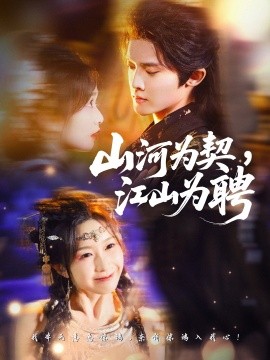 山河為契，江山為聘(全集)