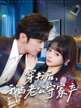 穿書后，我與老公守家產(全集)