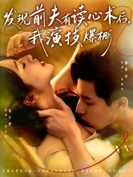 發(fā)現(xiàn)前夫有讀心術(shù)后，我演技爆棚(全集)