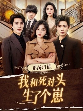 系統(tǒng)出錯(cuò)，我和死對(duì)頭生了個(gè)崽(全集)