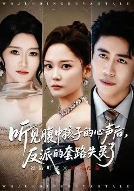 聽見腹中孩子的心聲后，反派的套路失靈了(全集)