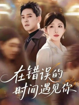 在錯誤的時間遇見你(全集)